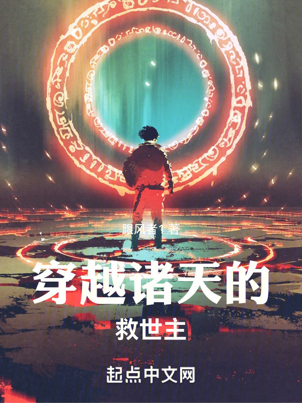 穿越诸天的救世主" width="120" height="150"