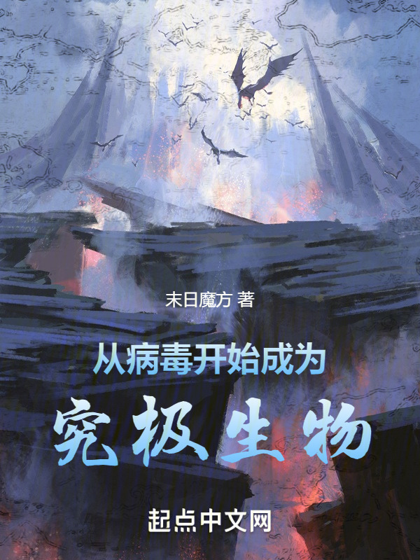 从病毒开始成为究极生物" width="120" height="150"