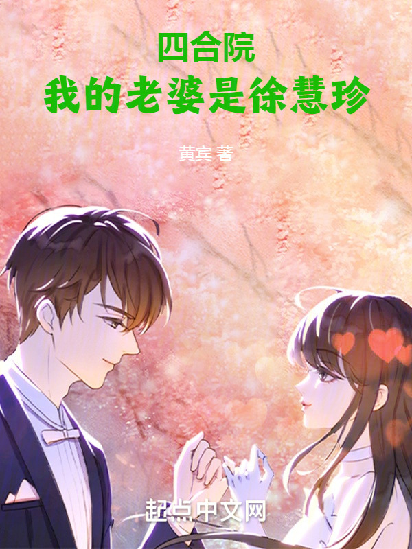 四合院：我的老婆是徐慧珍" width="120" height="150"