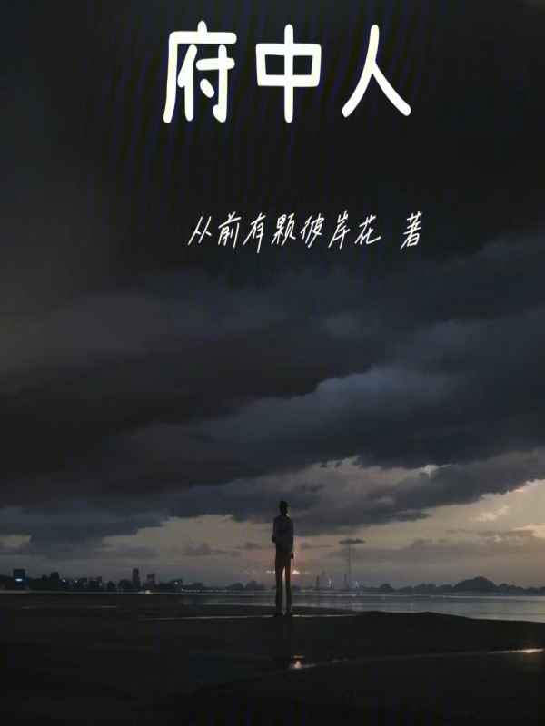 府中人：旧日法师守则" width="120" height="150"