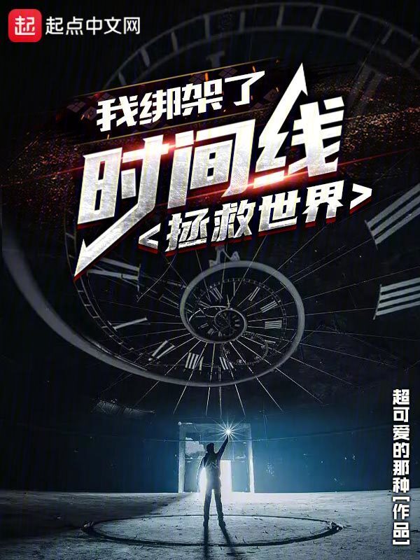 世界毁灭了？还好我有时空门" width="120" height="150"