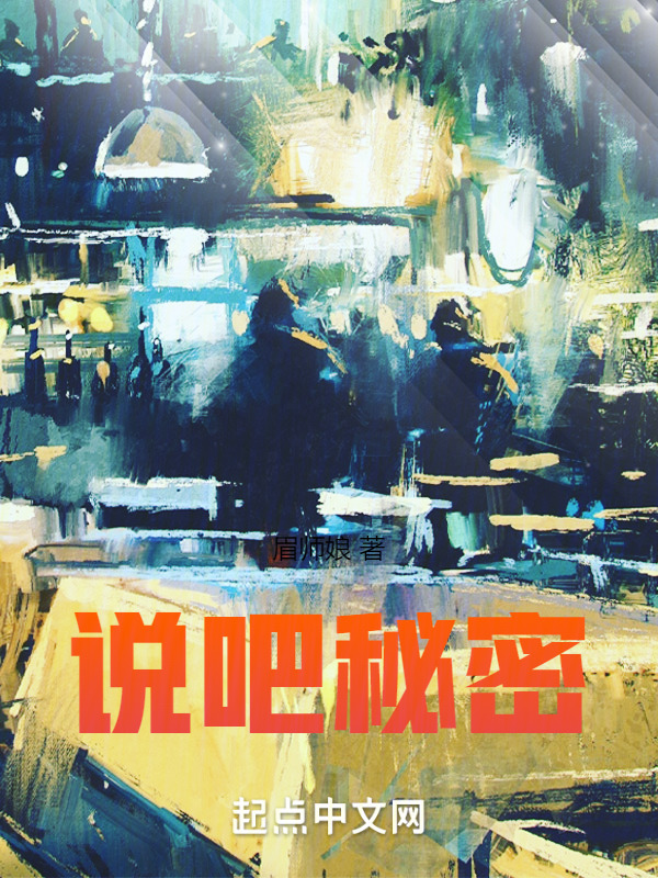 说吧，秘密" width="120" height="150"