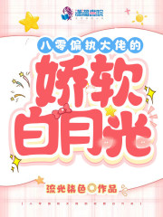 八零偏执大佬的娇软白月光" width="120" height="150"