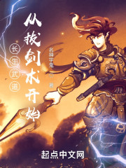 长生武道：从拔剑术开始" width="120" height="150"