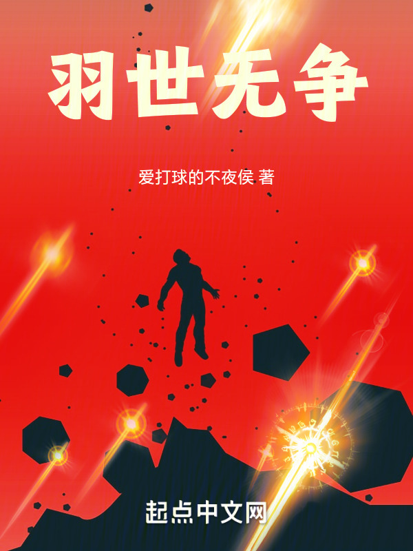 羽世无争" width="120" height="150"