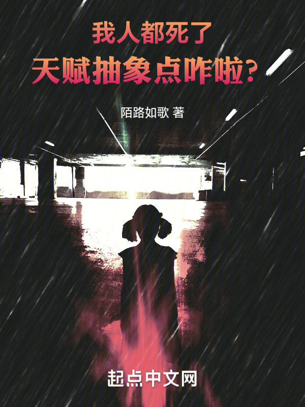 我人都死了，天赋抽象点咋啦？" width="120" height="150"