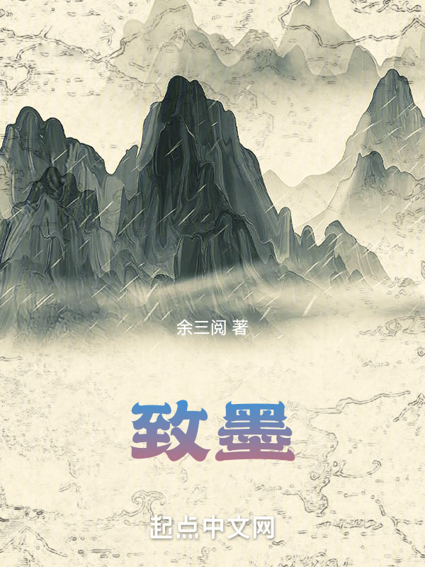 致墨" width="120" height="150"