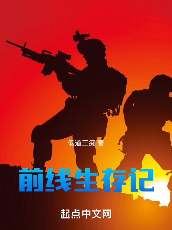 前线生存记" width="120" height="150"