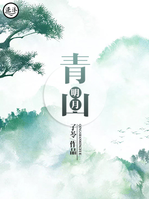 青山明月" width="120" height="150"