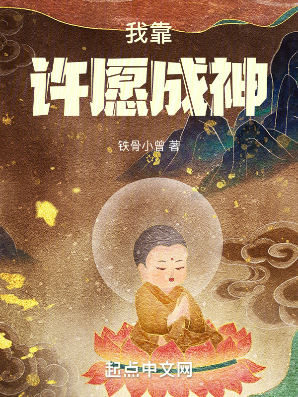 白虎领主：我靠许愿成神" width="120" height="150"