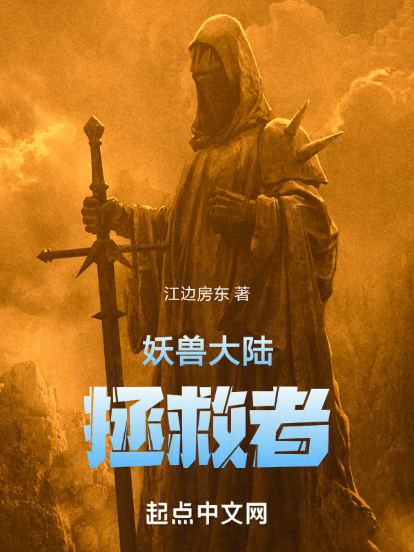 妖兽大陆拯救者" width="120" height="150"