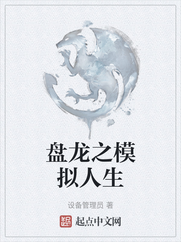 盘龙之模拟人生" width="120" height="150"
