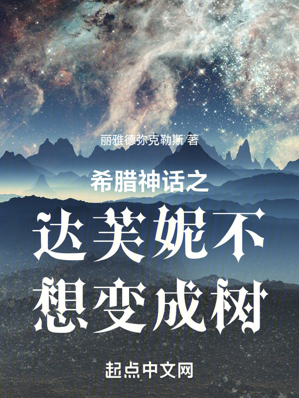 希腊神话之达芙妮不想变成树" width="120" height="150"