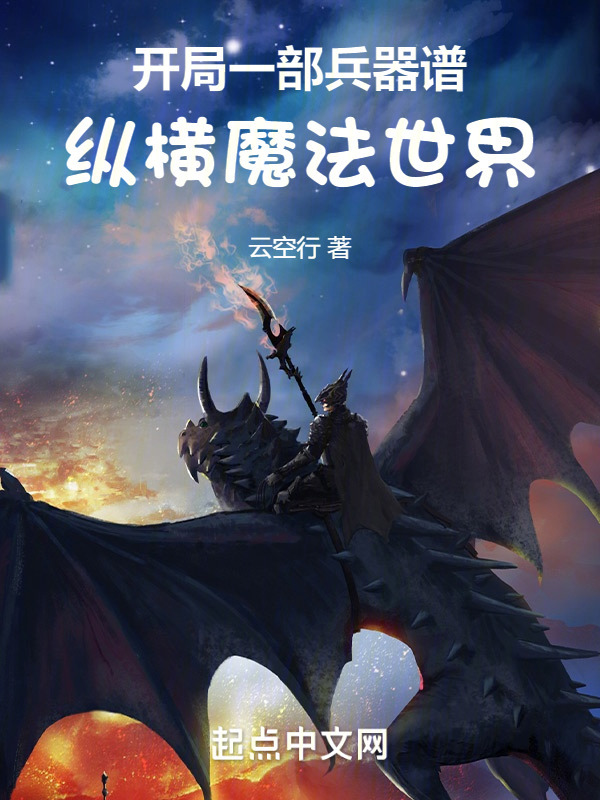开局一部兵器谱，纵横魔法世界" width="120" height="150"