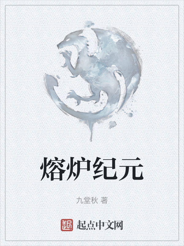熔炉纪元" width="120" height="150"
