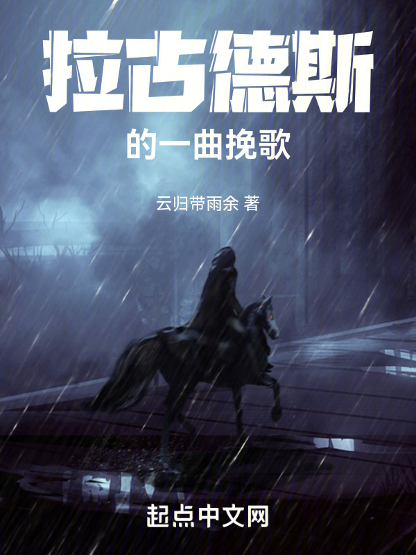 拉古德斯的一曲挽歌" width="120" height="150"