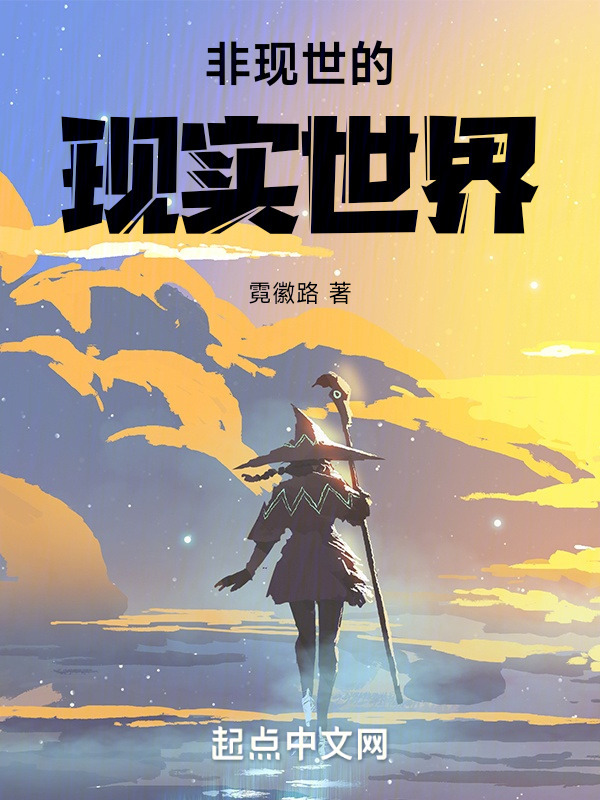 非现世的现实世界" width="120" height="150"