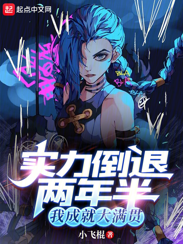 实力倒退两年半，我成就大满贯" width="120" height="150"
