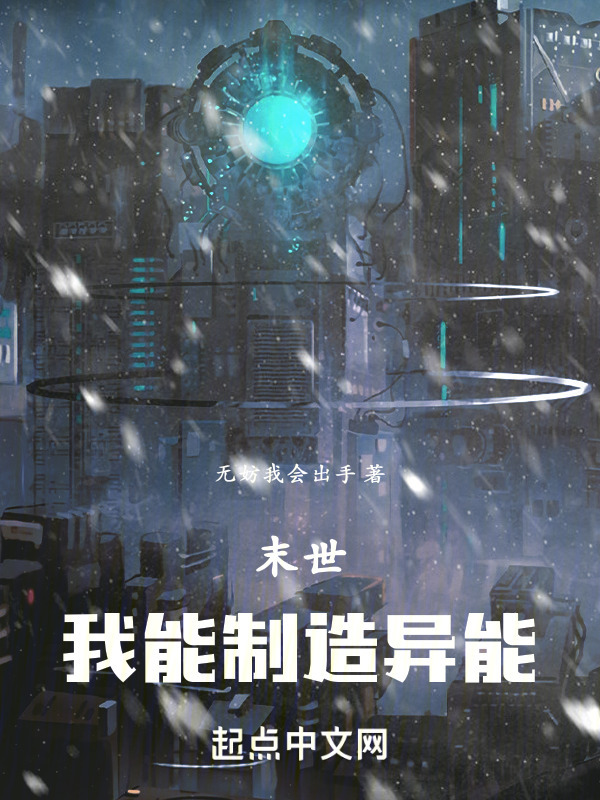 末世降临，我能制造异能" width="120" height="150"