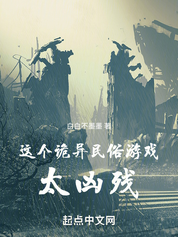 这个诡异民俗游戏太凶残" width="120" height="150"