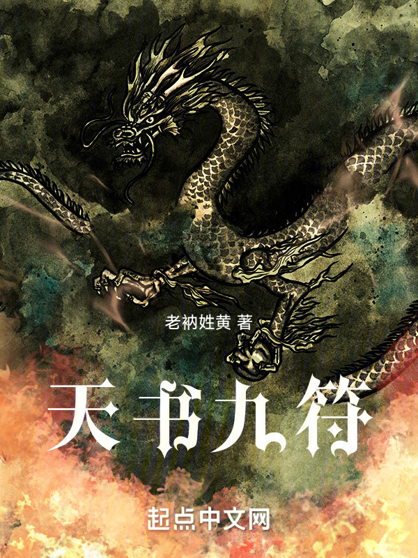 天书九符" width="120" height="150"