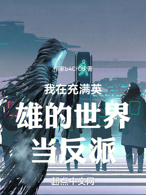 我在充满英雄的世界当反派" width="120" height="150"