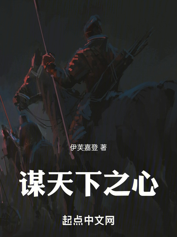 谋天下之心" width="120" height="150"