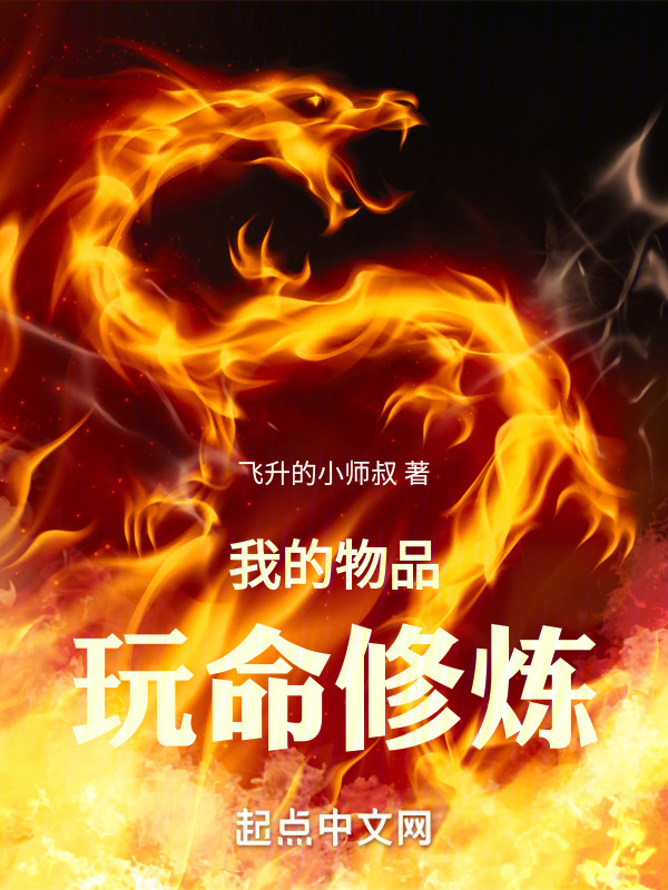 加点长生：我的物品玩命修炼" width="120" height="150"