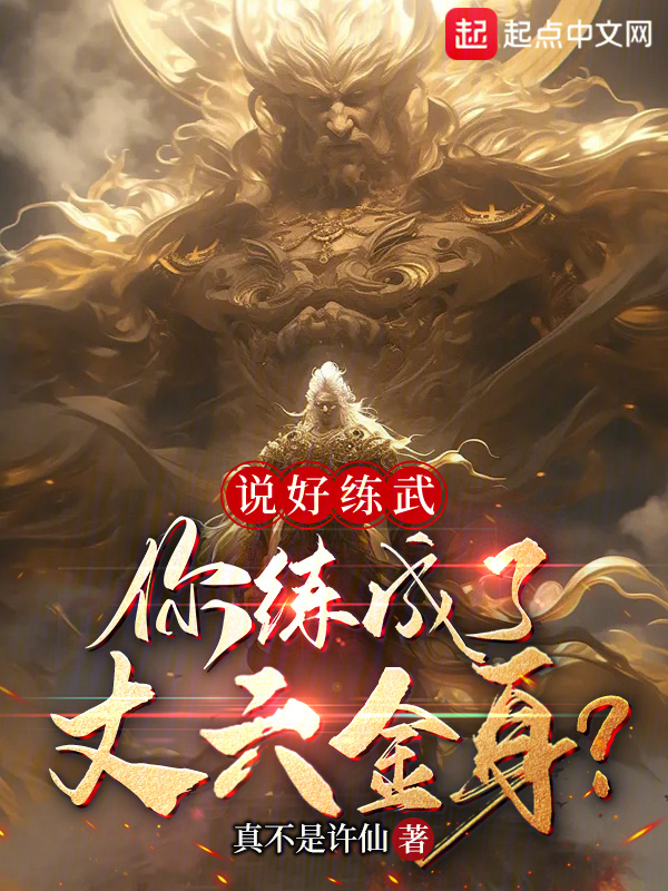 说好练武，你练成了丈六金身？" width="120" height="150"