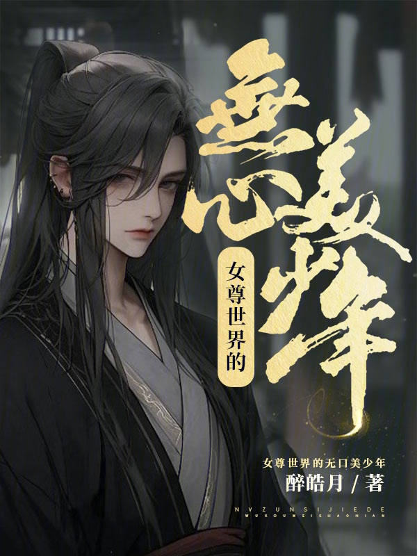 女尊世界的无心美少年" width="120" height="150"