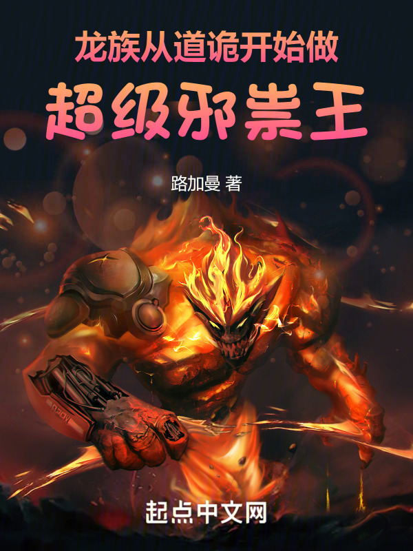 龙族：从道诡开始做超级邪祟王" width="120" height="150"