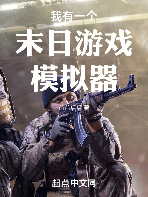 我有一个末日游戏模拟器" width="120" height="150"