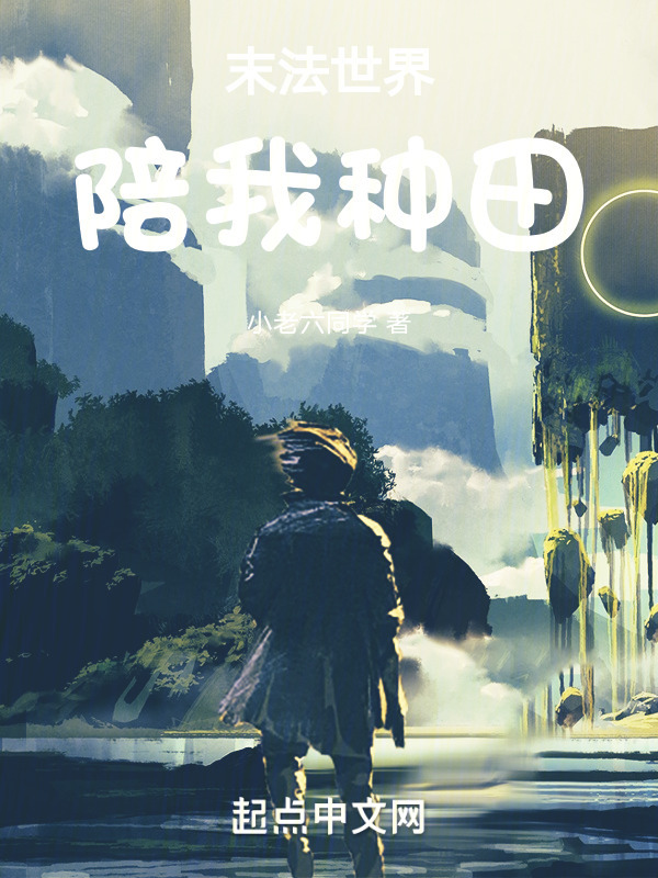 末法世界陪我种田" width="120" height="150"