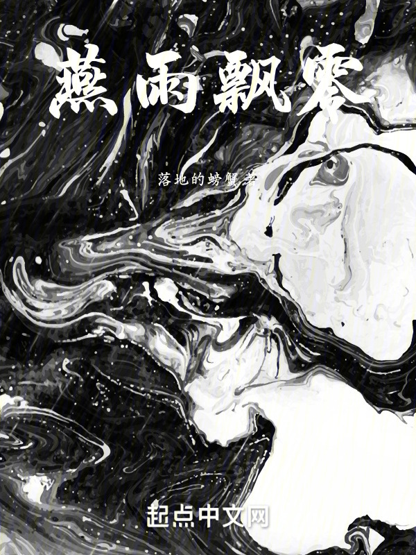 燕雨飘零" width="120" height="150"