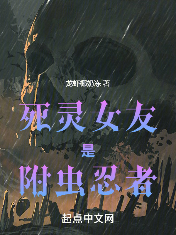 死灵女友是附虫忍者" width="120" height="150"