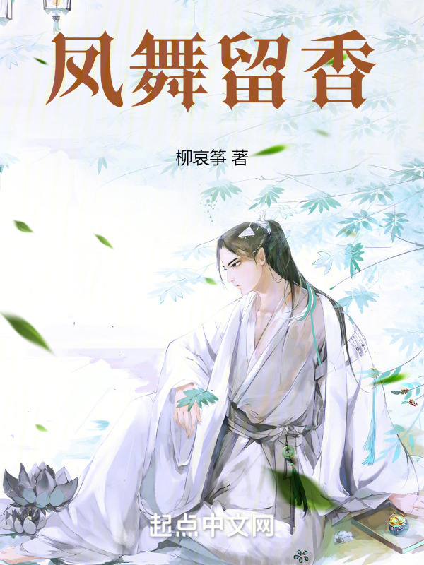 凤舞留香" width="120" height="150"