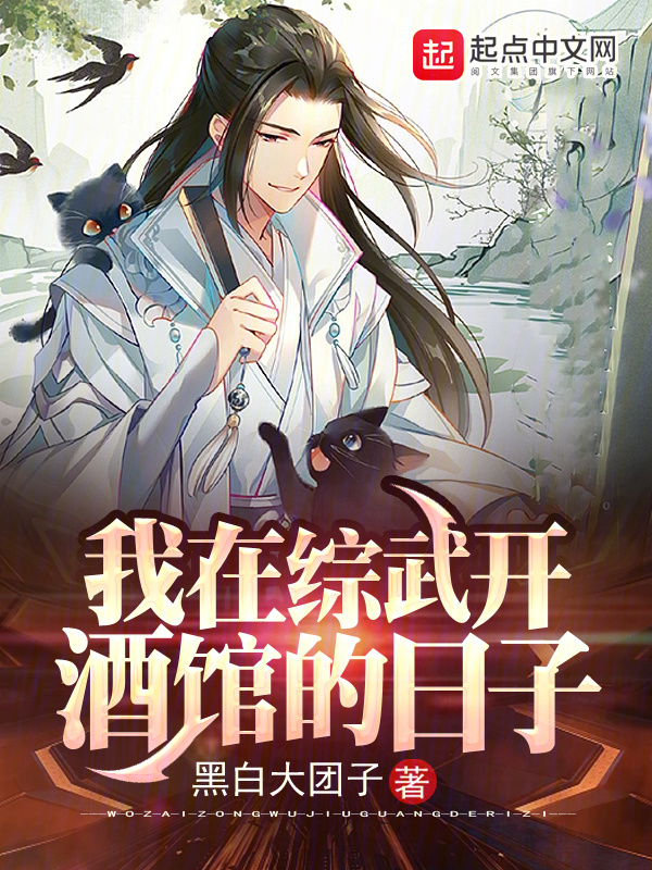 我在综武开酒馆的日子" width="120" height="150"