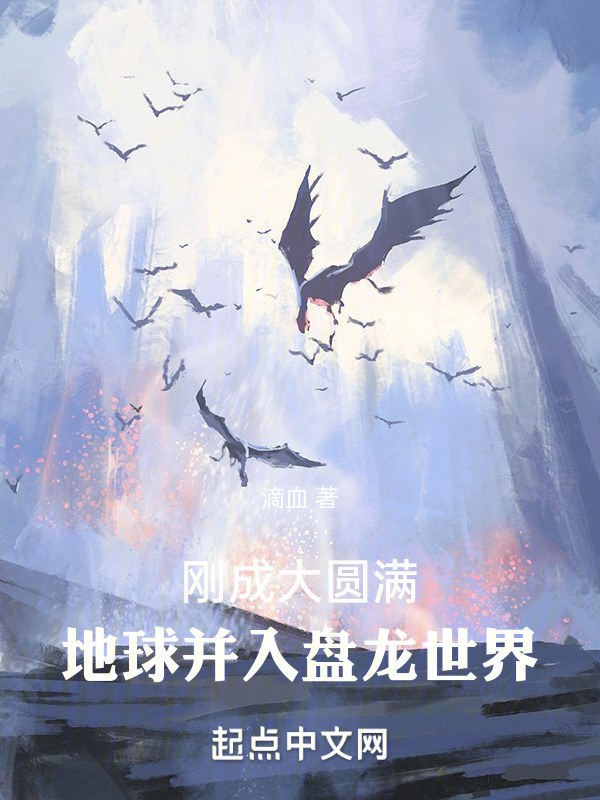 刚成大圆满，地球并入盘龙世界" width="120" height="150"