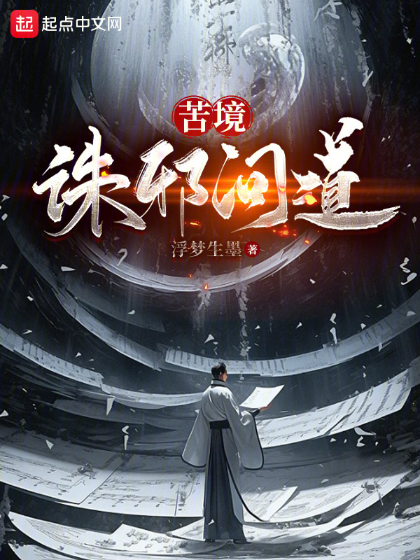 苦境：诛邪问道" width="120" height="150"