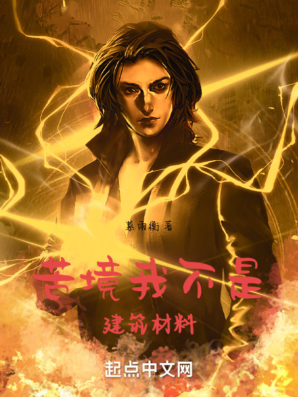苦境我不是建筑材料" width="120" height="150"