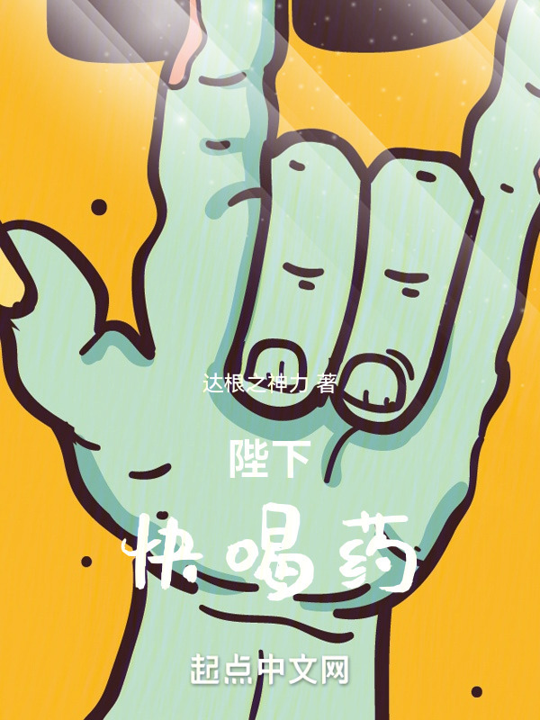 陛下，快喝药" width="120" height="150"