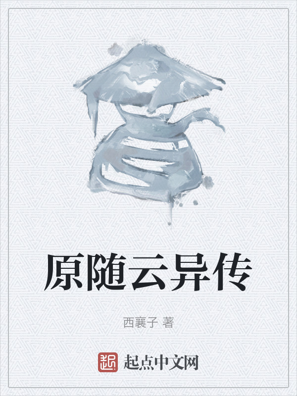 原随云异传" width="120" height="150"