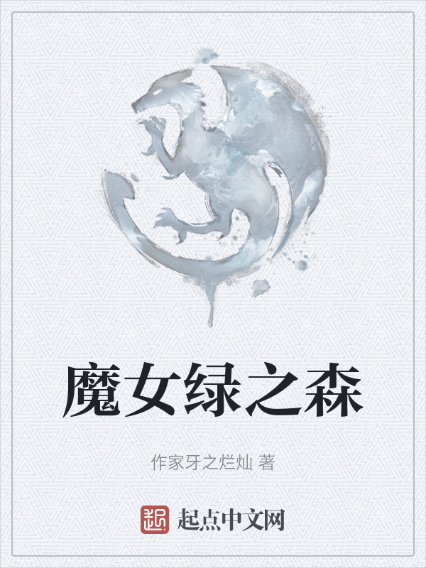 魔女绿之森" width="120" height="150"