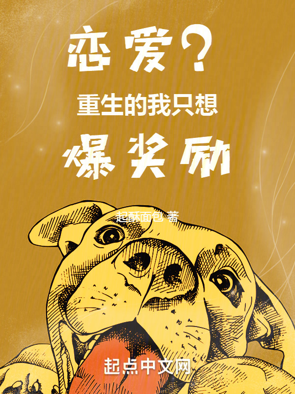 恋爱？重生的我只想爆奖励" width="120" height="150"