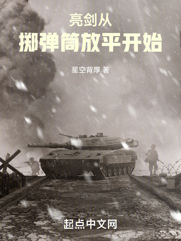 亮剑从掷弹筒放平开始" width="120" height="150"
