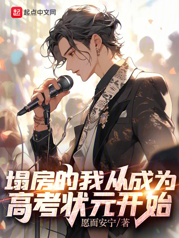 塌房的我从成为高考状元开始" width="120" height="150"