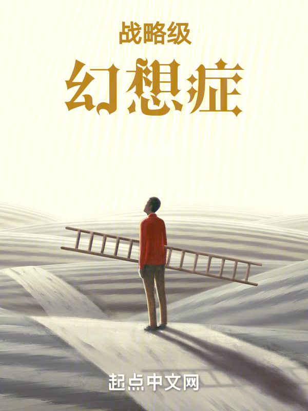 战略级幻想症" width="120" height="150"