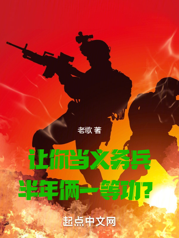 让你当义务兵，半年俩一等功？" width="120" height="150"