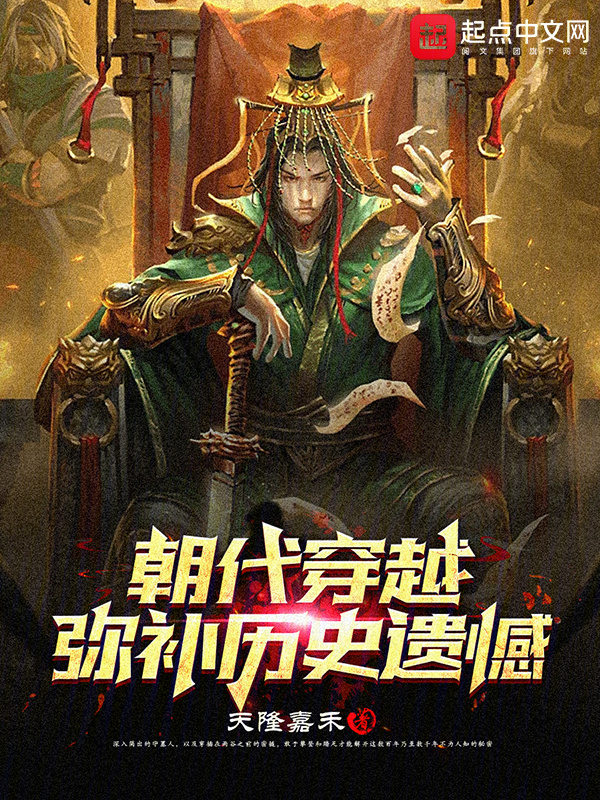 朝代穿越：弥补历史遗憾" width="120" height="150"