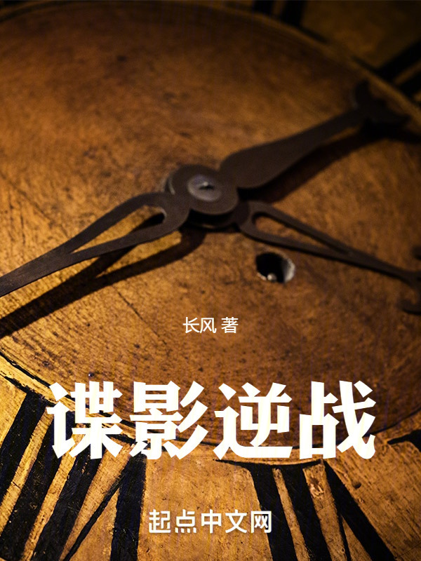 谍影逆战" width="120" height="150"